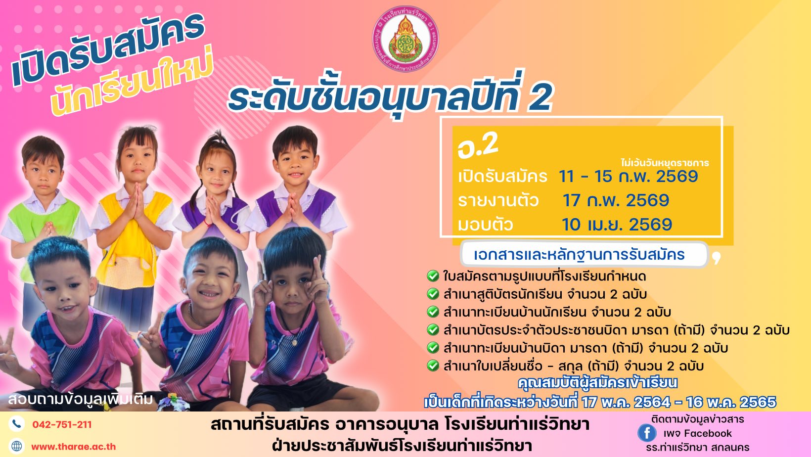รับนักเรียน อ.2