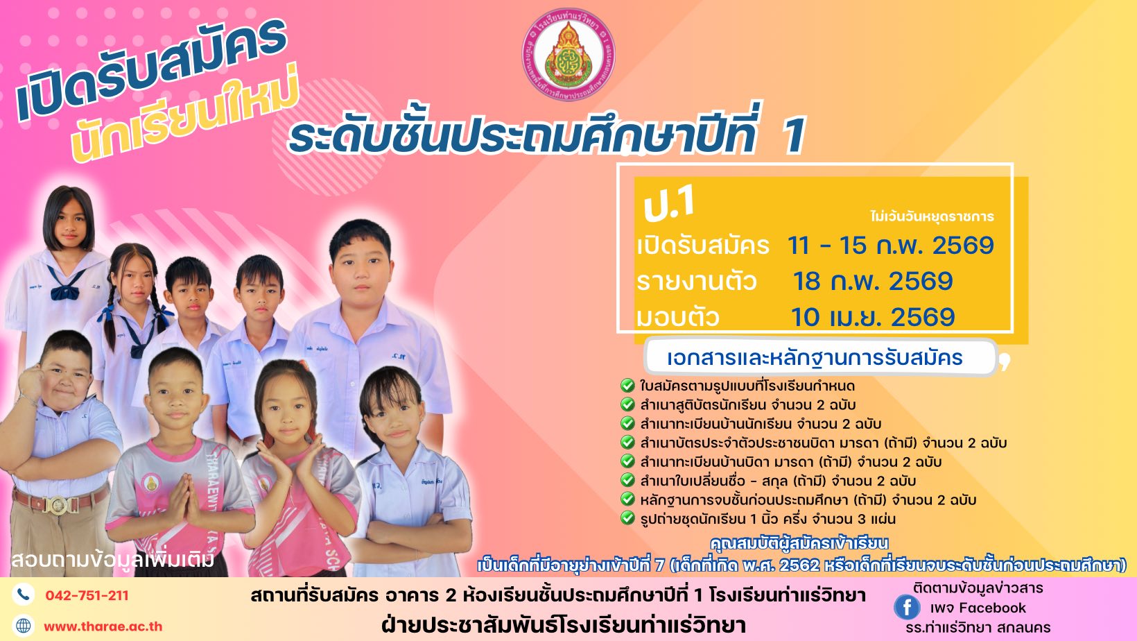 รับนักเรียน ป.1