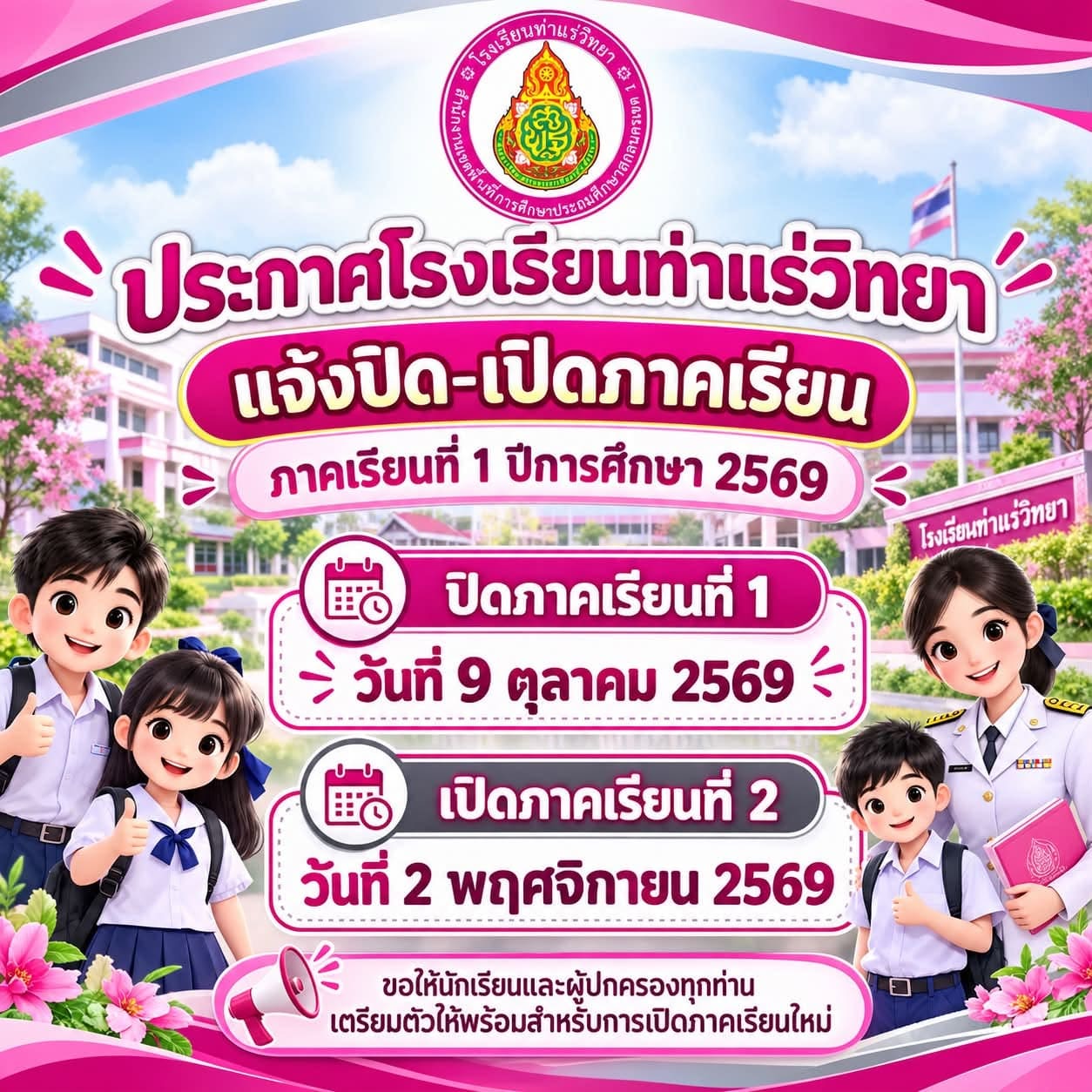 ประกาศเปิด ปิดภาคเรียนที่ 1